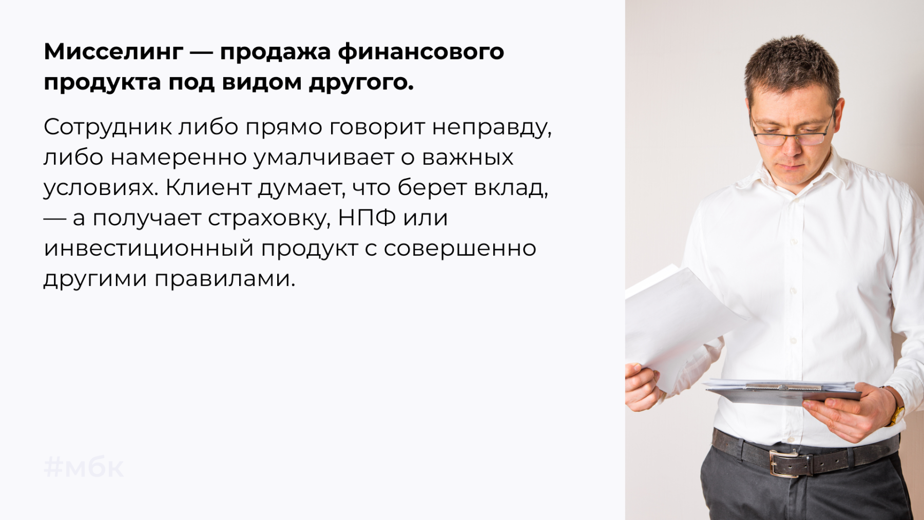 Мисселинг — продажа финансового продукта под видом другого